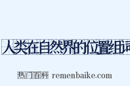 人类在自然界的位置组词是什么意思的图片